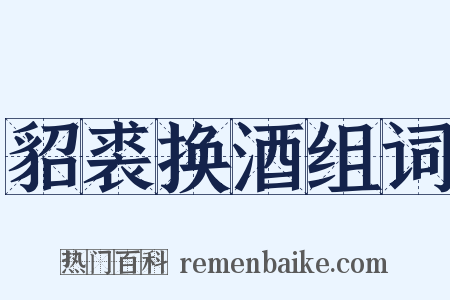 貂裘换酒组词是什么意思的图片